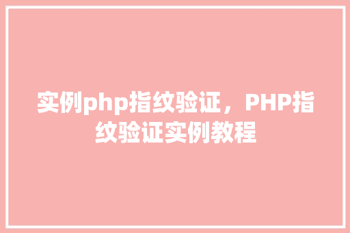 实例php指纹验证,PHP指纹验证实例教程 第1张 实例php指纹验证,PHP指纹验证实例教程 第1张