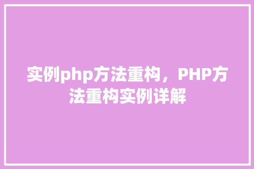 实例php方法重构,PHP方法重构实例详解