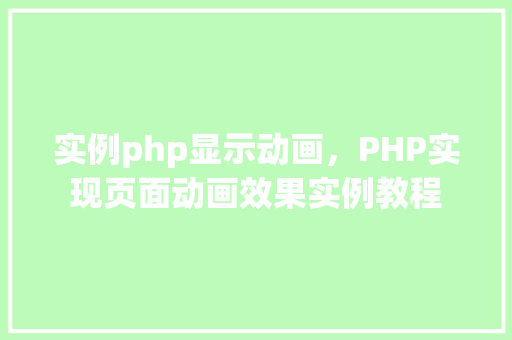 实例php显示动画,PHP实现页面动画效果实例教程