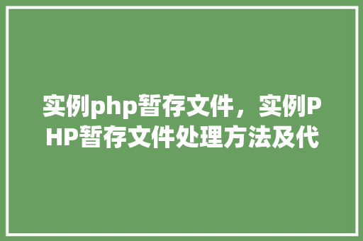 实例php暂存文件,实例PHP暂存文件处理方法及代码详解