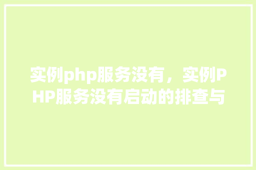 实例php服务没有,实例PHP服务没有启动的排查与解决方法