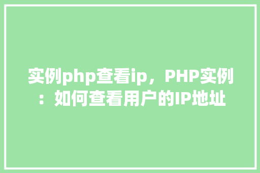 实例php查看ip，PHP实例：如何查看用户的IP地址