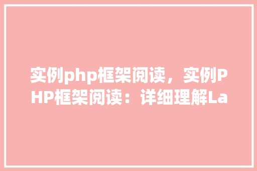 实例php框架阅读,实例PHP框架阅读:详细理解Laravel框架