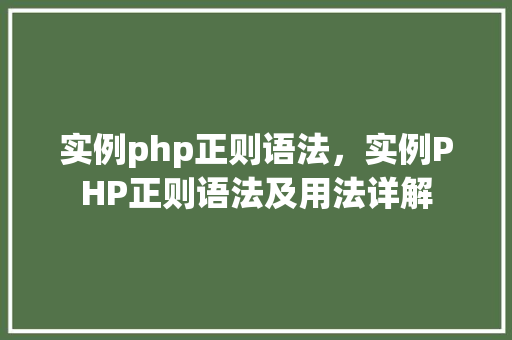实例php正则语法,实例PHP正则语法及用法详解