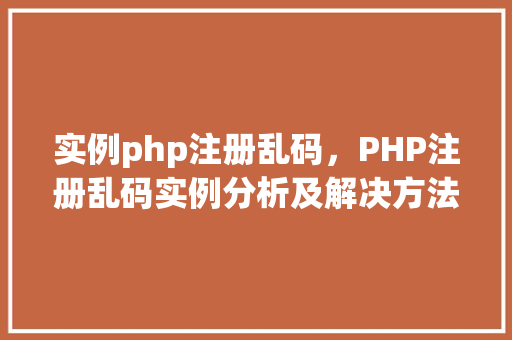 实例php注册乱码,PHP注册乱码实例分析及解决方法