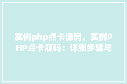 实例php点卡源码,实例PHP点卡源码:详细步骤与代码表格展示 第1张 实例php点卡源码,实例PHP点卡源码:详细步骤与代码表格展示 第1张