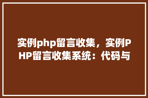 实例php留言收集,实例PHP留言收集系统:代码与方法详解