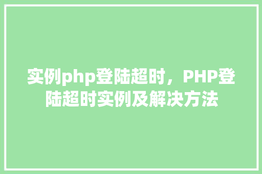 实例php登陆超时,PHP登陆超时实例及解决方法