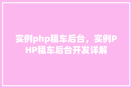 实例php租车后台,实例PHP租车后台开发详解