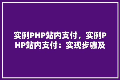 实例PHP站内支付,实例PHP站内支付:实现步骤及代码示例