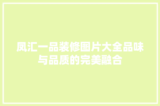 凤汇一品装修图片大全品味与品质的完美融合