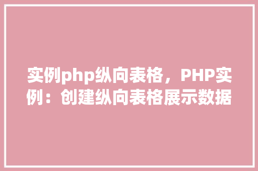 实例php纵向表格,PHP实例:创建纵向表格展示数据