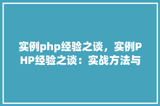 实例php经验之谈,实例PHP经验之谈:实战方法与例子分析
