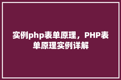 实例php表单原理，PHP表单原理实例详解