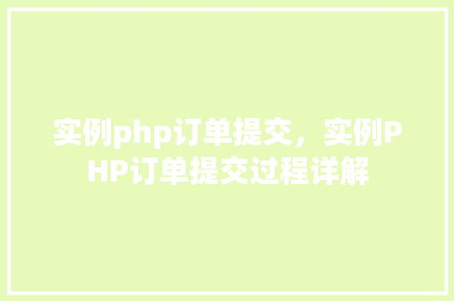 实例php订单提交,实例PHP订单提交过程详解