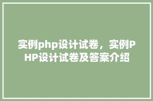 实例php设计试卷,实例PHP设计试卷及答案介绍