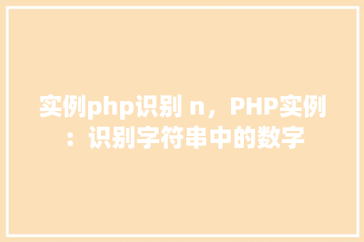 实例php识别 n,PHP实例:识别字符串中的数字