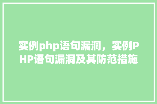 实例php语句漏洞,实例PHP语句漏洞及其防范措施详解 第1张 实例php语句漏洞,实例PHP语句漏洞及其防范措施详解 第1张