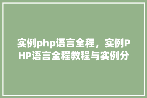 实例php语言全程,实例PHP语言全程教程与实例分析