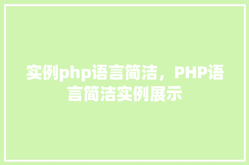 实例php语言简洁,PHP语言简洁实例展示