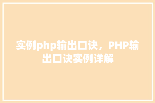 实例php输出口诀,PHP输出口诀实例详解