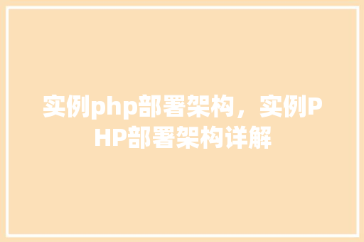 实例php部署架构,实例PHP部署架构详解 第1张 实例php部署架构,实例PHP部署架构详解 第1张