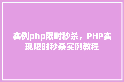 实例php限时秒杀,PHP实现限时秒杀实例教程