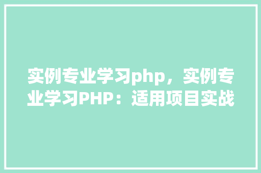 实例专业学习php,实例专业学习PHP:适用项目实战教程 第1张 实例专业学习php,实例专业学习PHP:适用项目实战教程 第1张