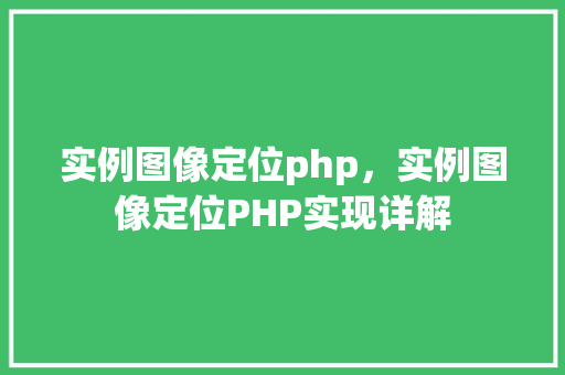 实例图像定位php,实例图像定位PHP实现详解