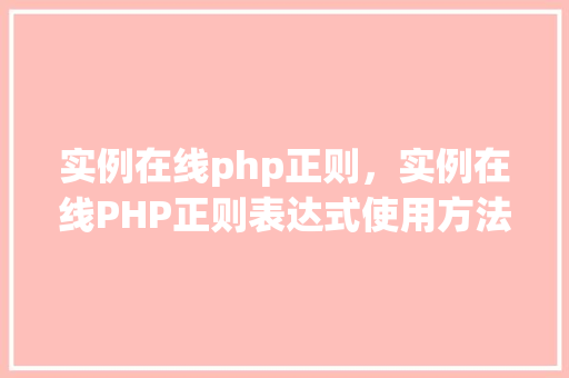 实例在线php正则，实例在线PHP正则表达式使用方法详解