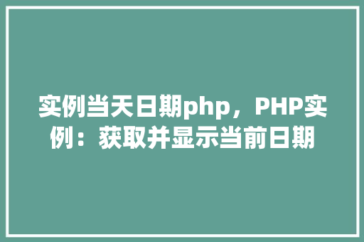 实例当天日期php，PHP实例：获取并显示当前日期
