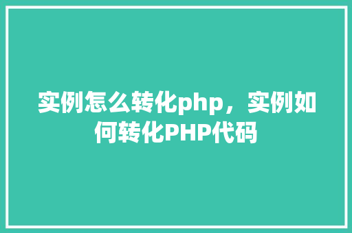 实例怎么转化php，实例如何转化PHP代码