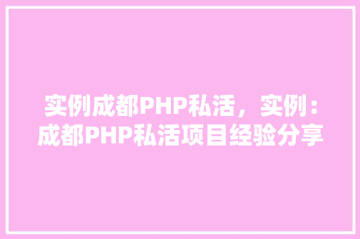 实例成都PHP私活，实例：成都PHP私活项目经验分享