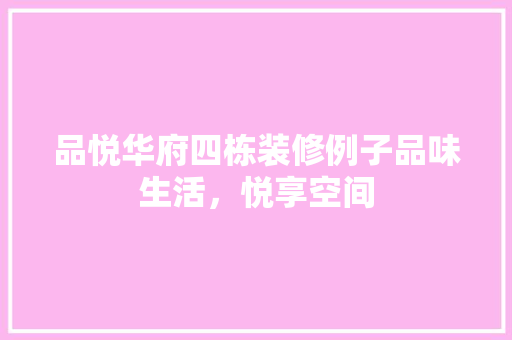 品悦华府四栋装修例子品味生活，悦享空间