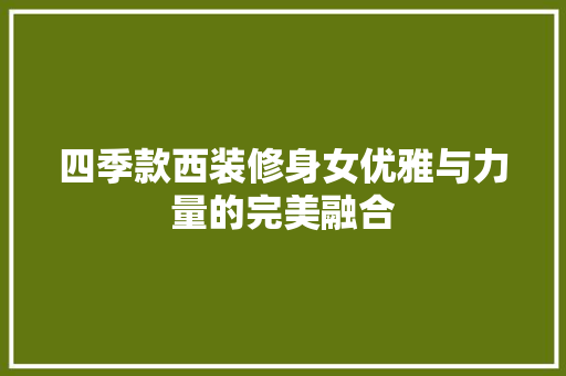 四季款西装修身女优雅与力量的完美融合