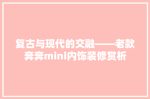 复古与现代的交融——老款奔奔mini内饰装修赏析