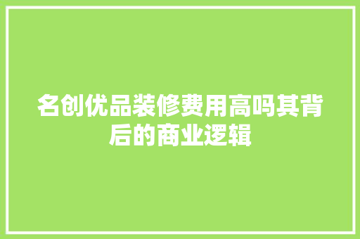 名创优品装修费用高吗其背后的商业逻辑