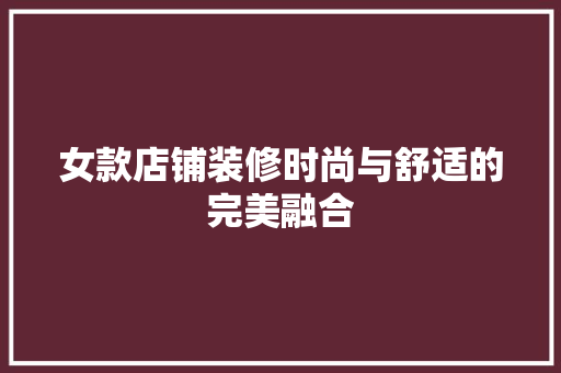 女款店铺装修时尚与舒适的完美融合