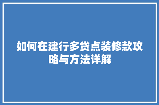 如何在建行多贷点装修款攻略与方法详解