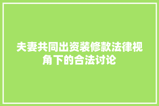 夫妻共同出资装修款法律视角下的合法讨论