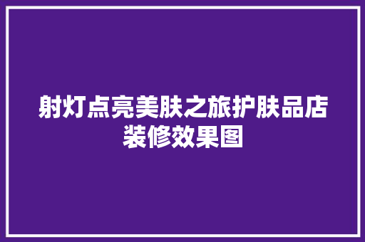 射灯点亮美肤之旅护肤品店装修效果图