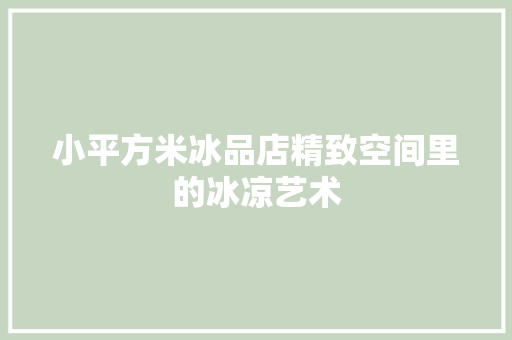 小平方米冰品店精致空间里的冰凉艺术