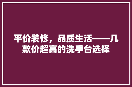 平价装修，品质生活——几款价超高的洗手台选择  第1张