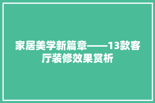 家居美学新篇章——13款客厅装修效果赏析  第1张