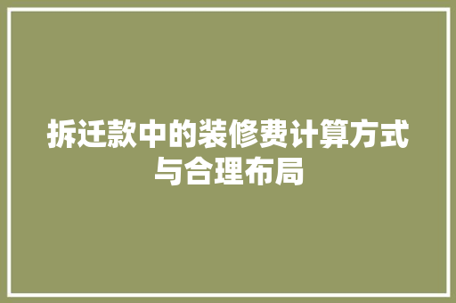 拆迁款中的装修费计算方式与合理布局