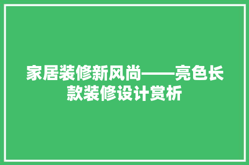 家居装修新风尚——亮色长款装修设计赏析
