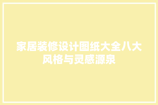 家居装修设计图纸大全八大风格与灵感源泉