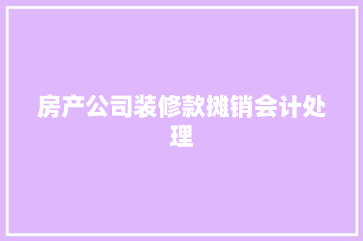 房产公司装修款摊销会计处理
