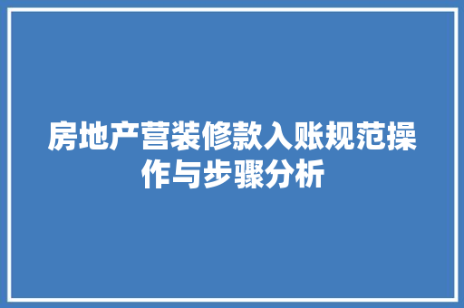 房地产营装修款入账规范操作与步骤分析