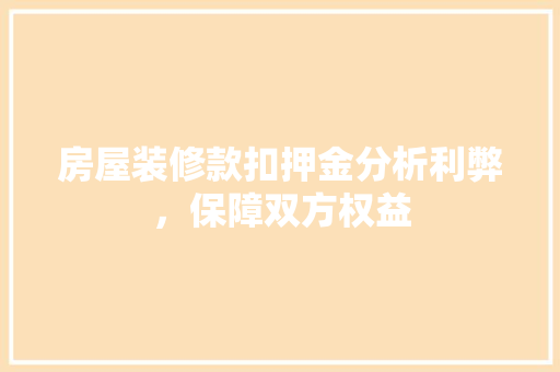 房屋装修款扣押金分析利弊，保障双方权益